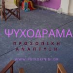 ψυχοδραμα