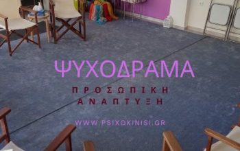 Τι Είναι το Ψυχόδραμα; Ψυχόδραμα ως Μέθοδος Ψυχοθεραπείας – Σχεσιακό Ψυχόδραμα ψυχοδραμα