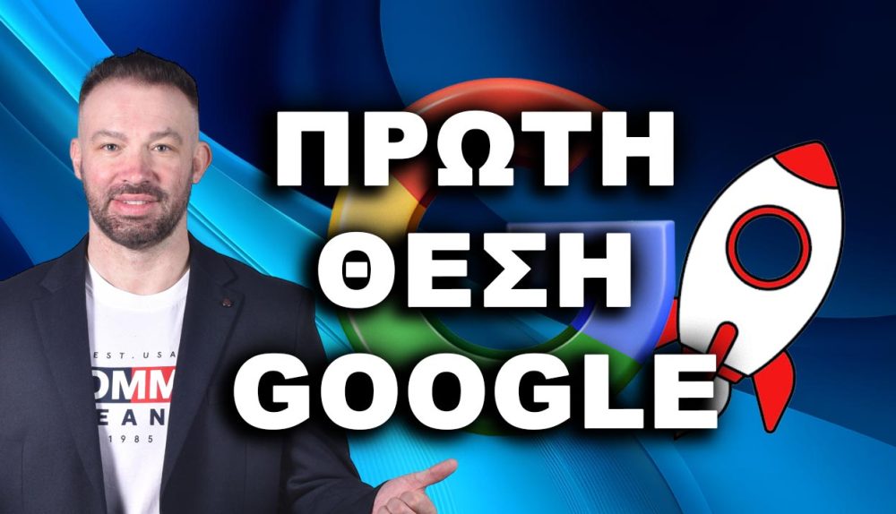 ΒΓΕΙΤΕ ΠΡΩΤΟΙ ΣΤΗ GOOGLE, ΠΡΩΤΟΣ ΣΤΗ GOOGLE,