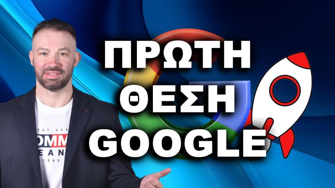 Πρώτη Θέση Google: Πώς να Κατακτήσετε την Πρώτη Θέση στο Google Γρήγορα Πρώτη Θέση Google: Πώς να Κατακτήσετε την Πρώτη Θέση στο Google Γρήγορα