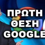 Πρώτη Θέση Google: Πώς να Κατακτήσετε την Πρώτη Θέση στο Google Γρήγορα ΒΓΕΙΤΕ ΠΡΩΤΟΙ ΣΤΗ GOOGLE, ΠΡΩΤΟΣ ΣΤΗ GOOGLE,