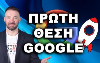 Πρώτη Θέση Google: Πώς να Κατακτήσετε την Πρώτη Θέση στο Google Γρήγορα ΒΓΕΙΤΕ ΠΡΩΤΟΙ ΣΤΗ GOOGLE, ΠΡΩΤΟΣ ΣΤΗ GOOGLE,